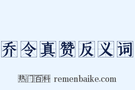 乔令真赞反义词是什么意思的图片